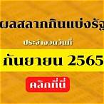 สลากกินแบ่งรัฐบาล 1 กันยายน 2565